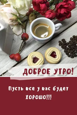 ДОБРОЕ УТРО! 🍪🍒🍫☕🍰🍓🥨 ПУСТЬ У ВАС ВСЁ БУДЕТ ХОРОШО! | Доброе утро,  Праздник, Открытки