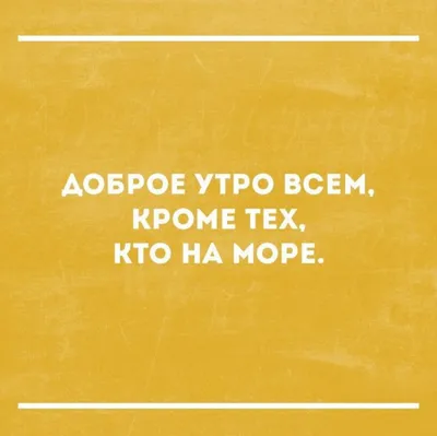 Пин от пользователя  на доске Доброе утро, вечер. | Юмор,  Открытки, Доброе утро