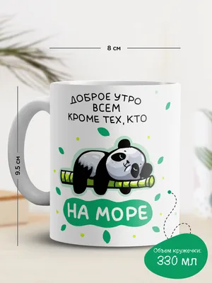 Кружка с принтом "Доброе утро всем кроме тех, кто на море" (ID#1459973156),  цена: 220 ₴, купить на 