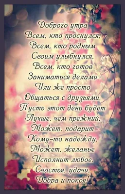 Красивые пожелания с добрым утром: стихи, проза, открытки - МЕТА