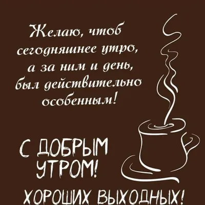 Доброе утро пожелания картинки прикольные - 67 фото