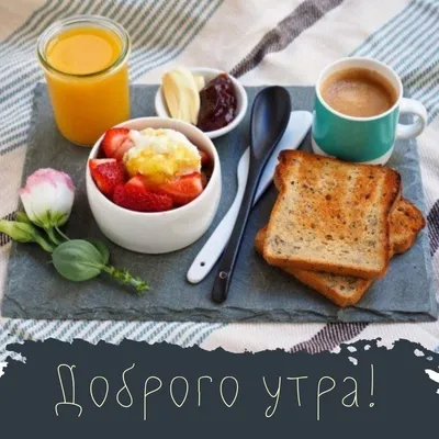 Доброе утро. Завтрак. | Еда, Кулинария, Рецепты еды