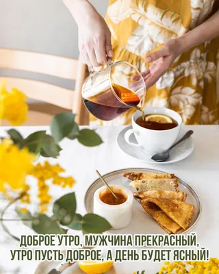 Доброе утро! На столе завтрак, кофе…» — создано в Шедевруме