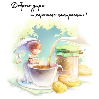 ДОБРОЕ УТРО! 🌞 ПОЗИТИВА 🍊🍎🍋 и главное ЗДОРОВЬЯ ! ❤😉💐😋❤ Улыбнись, и  весь мир улыбнется тебе в ответ! | Кофейные карточки, Доброе утро,  Счастливые картинки