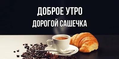 Доброе утро женя картинки