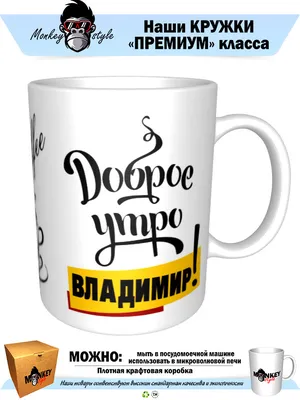 Чашка для чая "Кружка с принтом Доброе утро Владимир!", 330 мл, 1 шт -  купить по доступным ценам в интернет-магазине OZON (640777718)