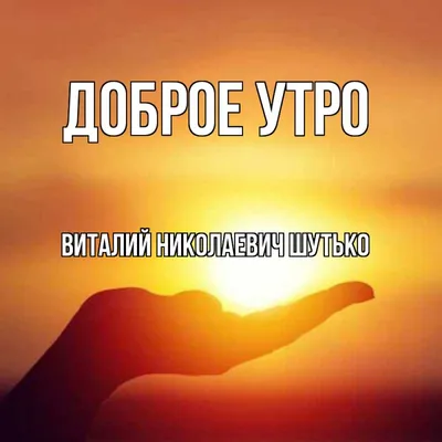 Пин от пользователя Анна на доске Доброе утро в 2023 г | Доброе утро,  Утренние цитаты, Счастливые картинки