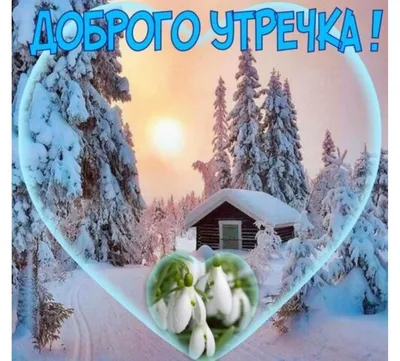 Доброе зимнее утро картинки красивые с надписями | Christmas art, Christmas  paintings, Christmas pictures