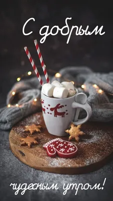 С добрым зимним утром! | Рождественские рецепты, Кофейный десерт, Еда кафе