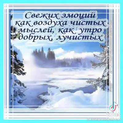 Зимние картинки "С добрым утром!" со снегом (743 шт.)