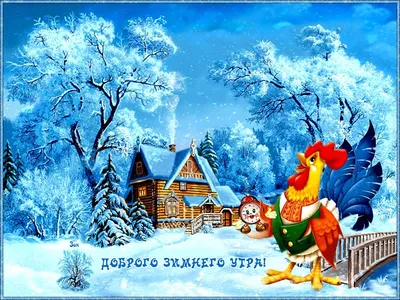 Красивые зимние открытки - 25 фото
