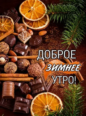 Доброе утро зимние картинки с теплыми пожеланиями🌞