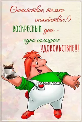 Доброе воскресное утро картинки и прикольные открытки в 2023 г | Доброе утро,  Открытки, Летние картинки