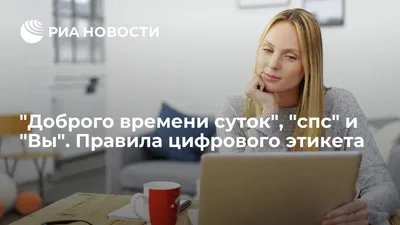 Почему в переписке нельзя использовать «Доброго времени суток»?