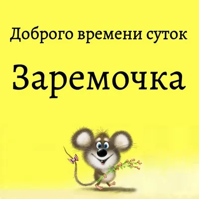 Картинки с надписями. Доброго времени суток и хорошего настроения!.