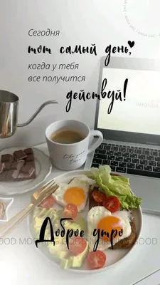 доброе утро эстетика завтрак еда кофе шоколад рассвет good morning food  coffee Tea sun aestheti… | Чайные рецепты, Рецепты приготовления горячего  шоколада, Кондитер