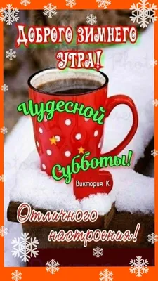 Доброго зимнего утра! Чудесной Субботы!✨💖☕ | Субботы, Доброе утро, Открытки