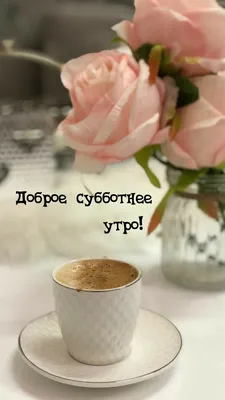 Картинка: Доброе субботнее утро!