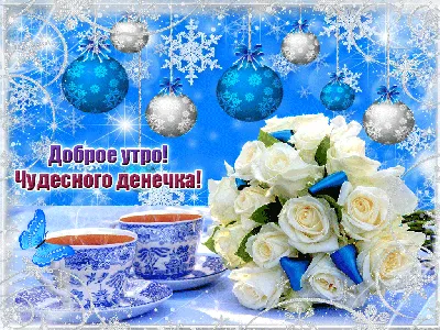 Доброе зимнее утро картинки красивые с надписями | Christmas art, Christmas  paintings, Christmas pictures