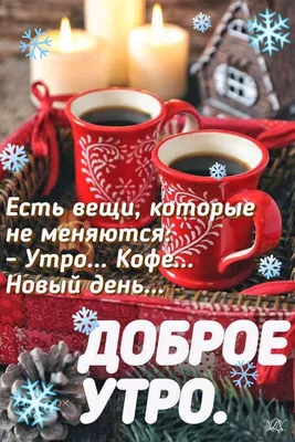 ЗИМНЕЕ УТРО 🎄💖⛄🍒❄🎇❄🍒⛄💖🎄 ДОБРОЕ! | Доброе утро, Открытки, Зимние  картинки