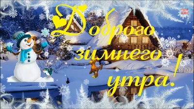 Доброго Зимнего Утра! Пожелание С Добрым Зимним Утром! Музыкальная открытка  - YouTube
