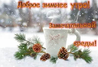 ❄️С Добрым Зимним Утром!❄️3 января со Средой Поздравление☃️ Красивое  Пожелание с Добрым Утром - YouTube