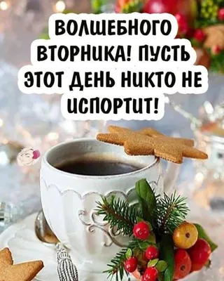 ЗИМНЕЕ УТРО 🎄💖⛄🍒❄🎇❄🍒⛄💖🎄 ДОБРОЕ! | Доброе утро, Открытки, Зимние  картинки