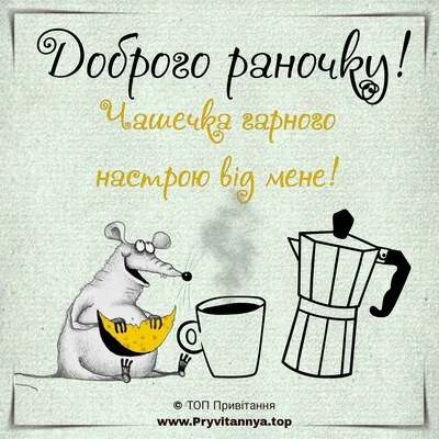 Доброго ранку: нові картинки, побажання та листівки ❀ ТОП ПРИВІТАННЯ ❀