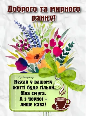 Побажання гарного дня в картинках, своїми словами, у віршах, в смс та  християнські побажання доброго дня — Укрaїнa