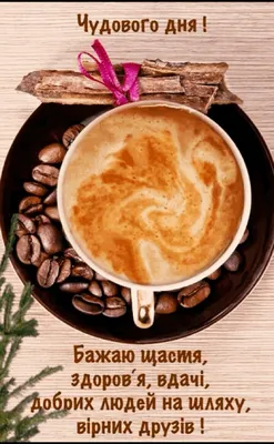 доброго ранку українською гарного дня ранкові цитати привітання побажання |  Good mood, Glassware, Good morning