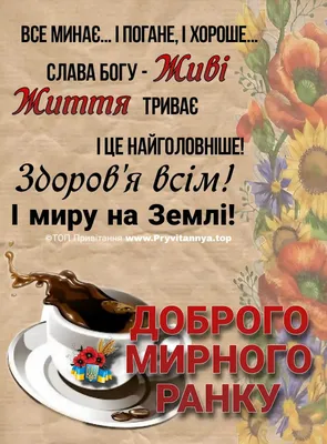 доброго ранку українською гарного дня ранкові цитати привітання побажання |  Table decorations, Good morning, Tableware
