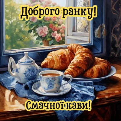 доброго ранку добрий ранок листівка картинка українською вітання привітання  гарного дня | Coffee, Purple decor, Tea pots
