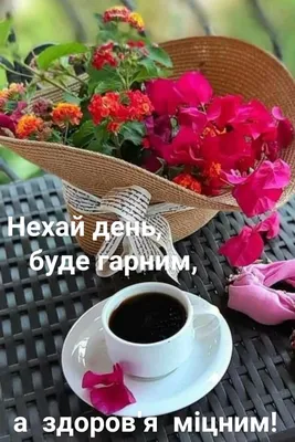 Pin by Alla Redko on Для настрою | Good morning, Good evening, Good day