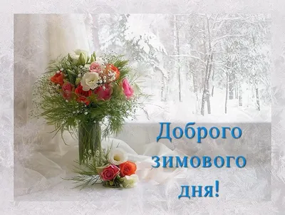 Доброго ранку і доброго дня! Музична листівка українською. - YouTube | Good  night love you, Flowers, Greetings