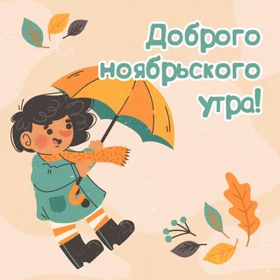 🌞☕Доброго ноябрьского утра благословенного дня!🌞Красивое музыкальное  пожелание🍁отличной недели - YouTube