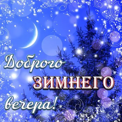 Доброго зимнего вечера! | Новогодние пожелания, Поздравительные открытки,  Открытки