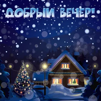 Картинки "Добрый зимний вечер" (65 открыток) • Прикольные картинки и позитив