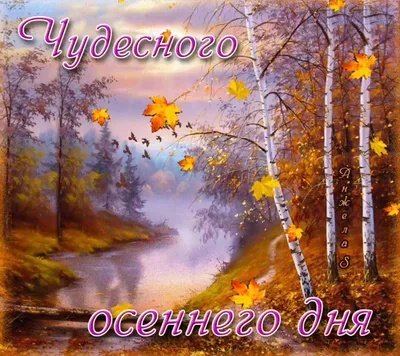 Картинки "Хорошего осеннего дня!" (155 шт.)