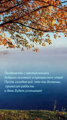 Красивые картинки "Доброе осеннее утро!" (337 шт.)