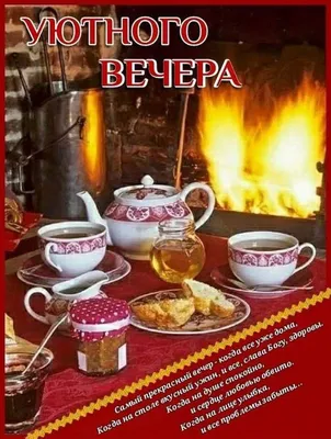 Доброго осеннего вечера ~ Открытка (плейкаст)