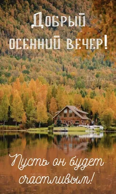 Картинки - Добрый осенний вечер (95 открыток)