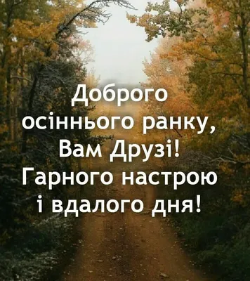 Доброго осіннього ранку - анімована картинка - Листівка Доброго ранку.  Завантажити на телефон