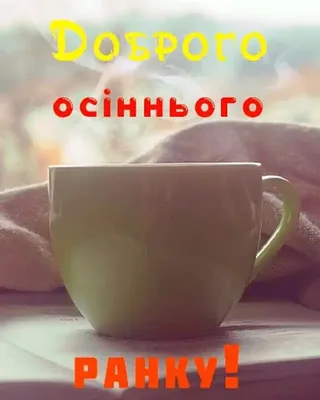 Доброго осіннього ранку картинка - Листівка Доброго ранку. Завантажити на  телефон