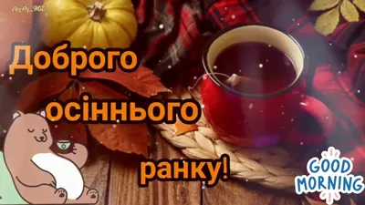 Побажання доброго осіннього ранку на листівках українською мовою – Жіночий  журнал Modista