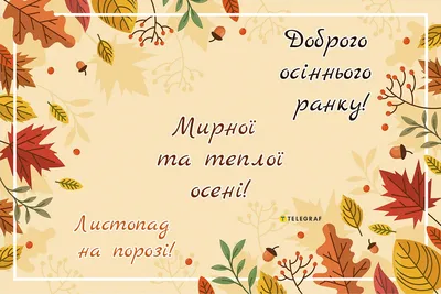 Доброго осіннього ранку : картинки, вірші, привітання 🍁 - Тут Добре