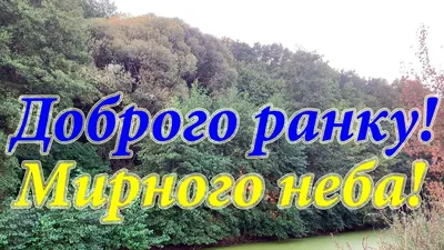 Привітання з добрим осіннім ранком! Бажаю доброго ранку та мирного неба! Доброго  осіннього ранку - YouTube