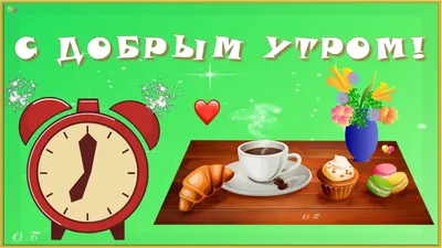 ☀️С ДОБРЫМ УТРОМ!☀️УДАЧНОГО ДНЯ!☀️ - YouTube