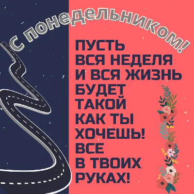 Картинки с пожеланиями доброго понедельника: пусть неделя будет удачной |  Пожелания | Дзен