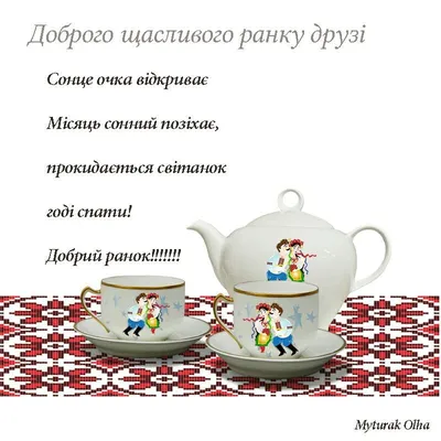 Доброго ранку, любі друзі!... - Ukrainian People Magazine | Facebook