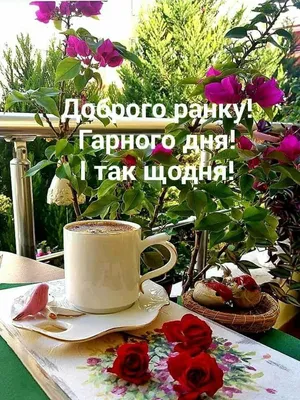 Pin by Lysak Natalia on Доброго ранку | Good morning